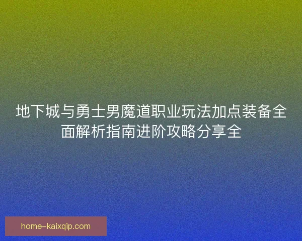 地下城与勇士男魔道职业玩法加点装备全面解析指南进阶攻略分享全